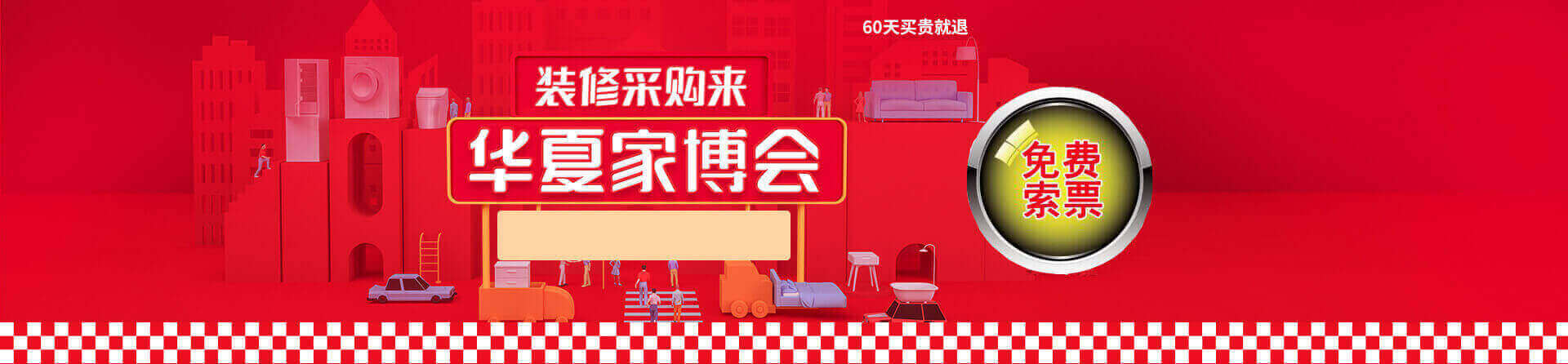 2025石家庄家博会免费索票