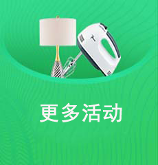 家博会亮点活动